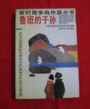 鲁班的子孙（内收从维熙、张贤亮、航英、王润滋等作品，1994年一版一印7000册）B5