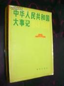 中华人民共和国大事记1949--1980