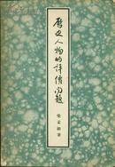 《历史人物的评价问题》【盖吴乾就先生印章】