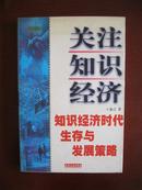 关注知识经济——知识经济时代生存与发展策略