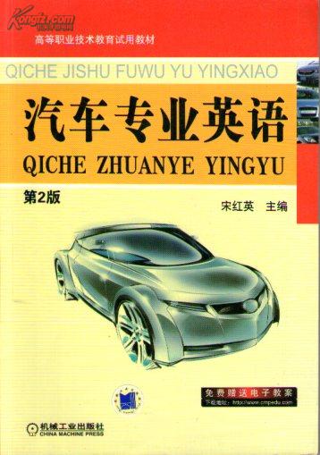 高等职业技术教育试用教材：汽车专业英语（第2版）