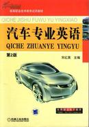 汽车专业英语(第2版)