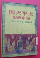 太平天国通俗画史（1951年1版1印，人世间出版社）