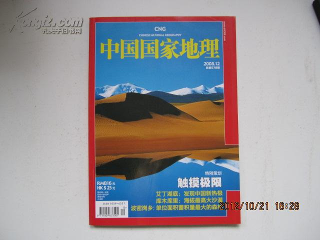 中国国家地理（总第578期）2008.12