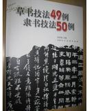 草书技法49例  隶书技法50例（司马教授藏品）