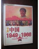 证照中国1949-1966:共和国特殊年代的纸上历史（司马教授藏品）