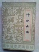 清朝史话(85年1版1印）