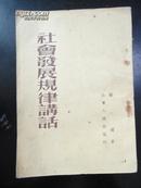 1954年 社会发展规律讲话