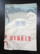 1965年1版1印 海军墙报文选【稀缺本】