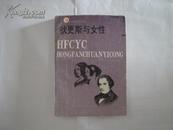 红帆船译丛：《狄更斯与女性》 仅印10000册【90年1版1印】