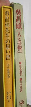 日本出版<吴昌硕>珍贵书画篆刻精品资料二册合售