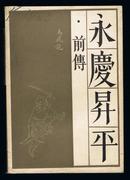 永庆升平前传（传统戏曲、曲艺研究参考资料丛书）1988年1版1印   非馆藏