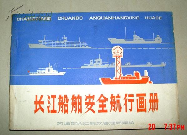 好品 1977年长江船舶安全航行画册