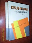 回忆思考与研究—甘肃出版历史资料选辑