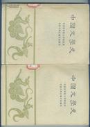 中国文学史  (2 、3册)