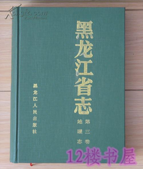 黑龙江省志地理志(第3卷)