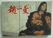 赵一曼（32开彩色连环画，1985年1版1印，仅印7020册）