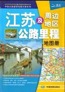 江苏及周边地区公路里程地图册9787503163456中国地图出版社2012年正版全新量大批发