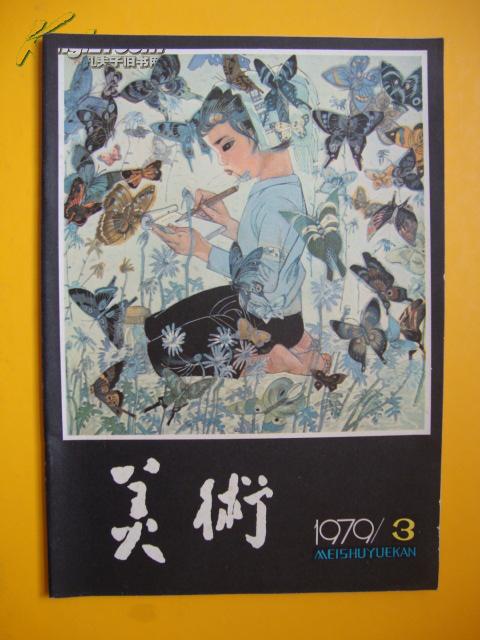 美术1979.3