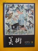 美术1979.3