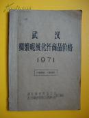 武汉绸缎呢绒化纤商品价格——最高指示