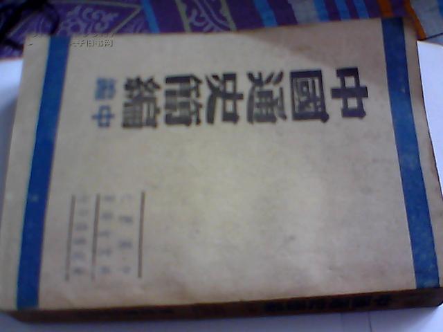 中国通史简编  · (中编  )  1947年初版