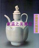 上海博物馆所藏中国历代陶瓷展/1984年/朝日新闻社/西武美术馆/146页/包邮