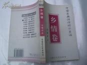 中国古典诗词精华类编-乡情卷