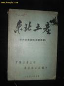 东北土产 1951年