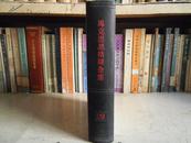 马克思恩格斯全集 第二十九卷 精装 库存未阅 1972年一版一印