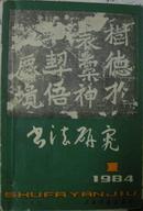 书法研究 • 1984年全年刊