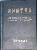 《英汉医学词典》