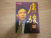 财富英雄馆 唐骏说打工也能做皇帝 正版2009一版一印