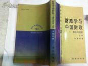 财政学与中国财政:理论与现实(上下)（商务印书馆文库）