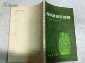 西印度毁灭述略（1988年一版一印，印数3000册）