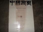 中国书画-- 2003年1月创刊号（黄宾虹专题 云起楼三客 米芾《研山--）