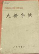 《国际歌》歌词 大楷字帖 鲍狄埃词  上海书画社出版1972年1版