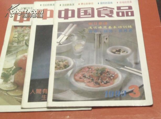 菜谱：中国食品(1993年---4期 16开 八五品 小吃图/作法）中国食品杂志社 
