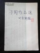 子冈作品选（封面叶圣陶题）