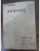 《文物参考资料》1950年1--6 是汇编本 、1952年3、1953年1、4、5、6期 用牛皮纸合订成1册 品好