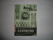 少年智力开发丛书：《历史知识智力训练》【82年1版1印，馆藏】