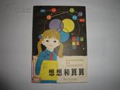 【特价，二本合售6元】【馆藏】想想和算算（二，供小学中年级用）和想想和算算（三，供小学高年级用)