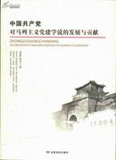 中国共产党对马列主义党建学说的发展与贡献