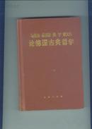 马克思.恩格斯.列宁.斯大林 论德国古典哲学