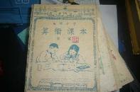 高级小学算术课本第二册（古元 装祯）品相当好