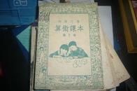 初级小学算术课本（第五册）古元 装帧 品好