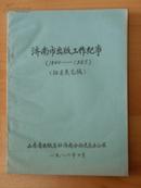 济南市出版工作纪事（1840-1985）（征求意见稿）