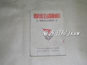 钢铁就是这样炼成的——斯特若夫斯基的一生      完整一册：（1952年6版，光明书局，32开平装本，多照片，品好）