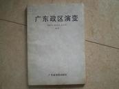 《广东政区演变》91年1版1印5000册9品