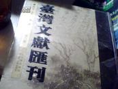 台湾文献汇刊 第三辑 第八册 南靖卢氏族谱